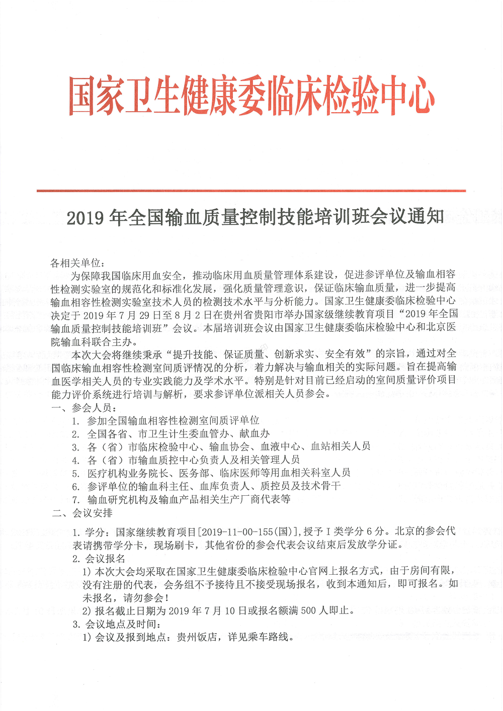 2019年全国临床输血相容性检测技能培训班会议通知_00.png