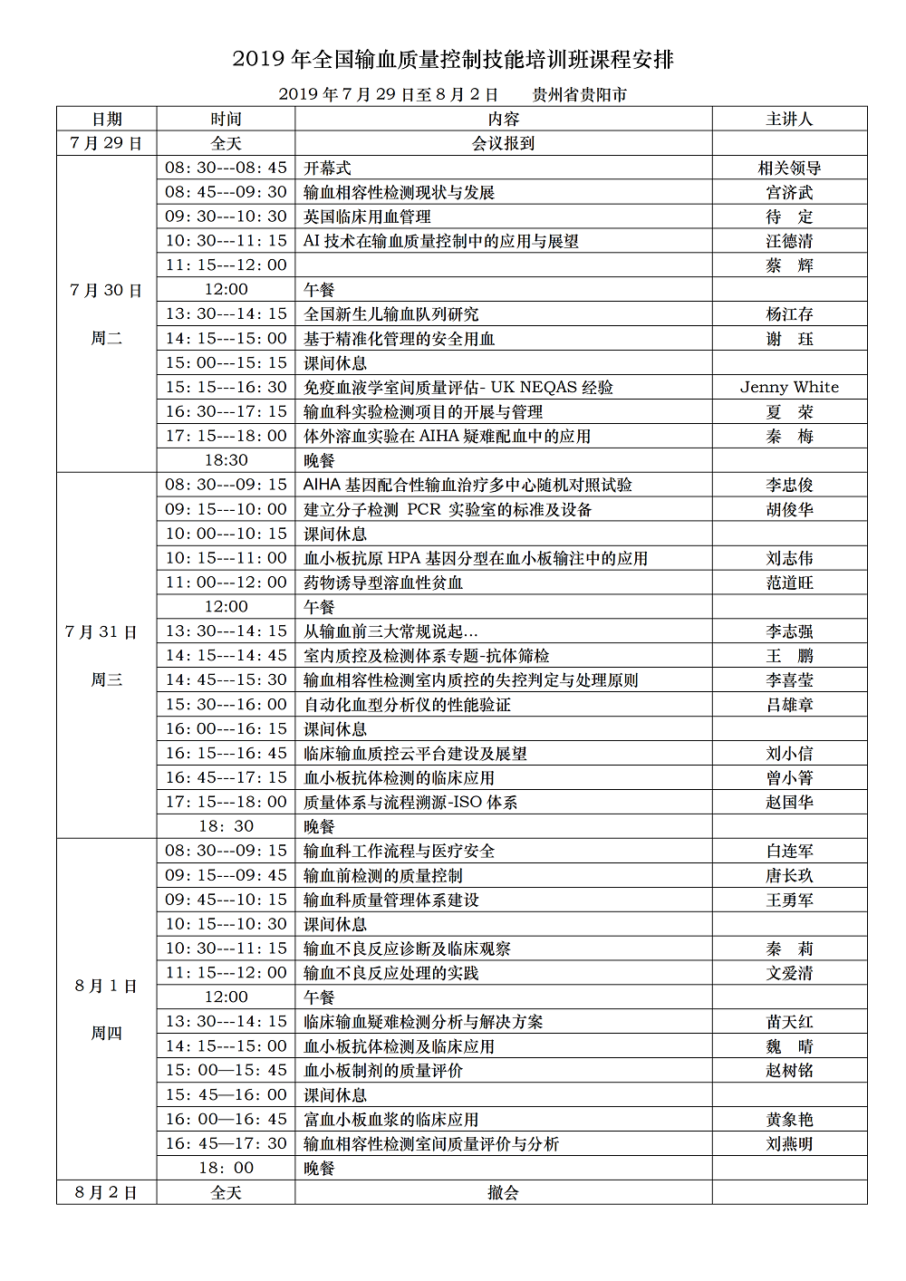 1_2019年全国输血质量控制技能培训班课程安排（主讲人）_00.png