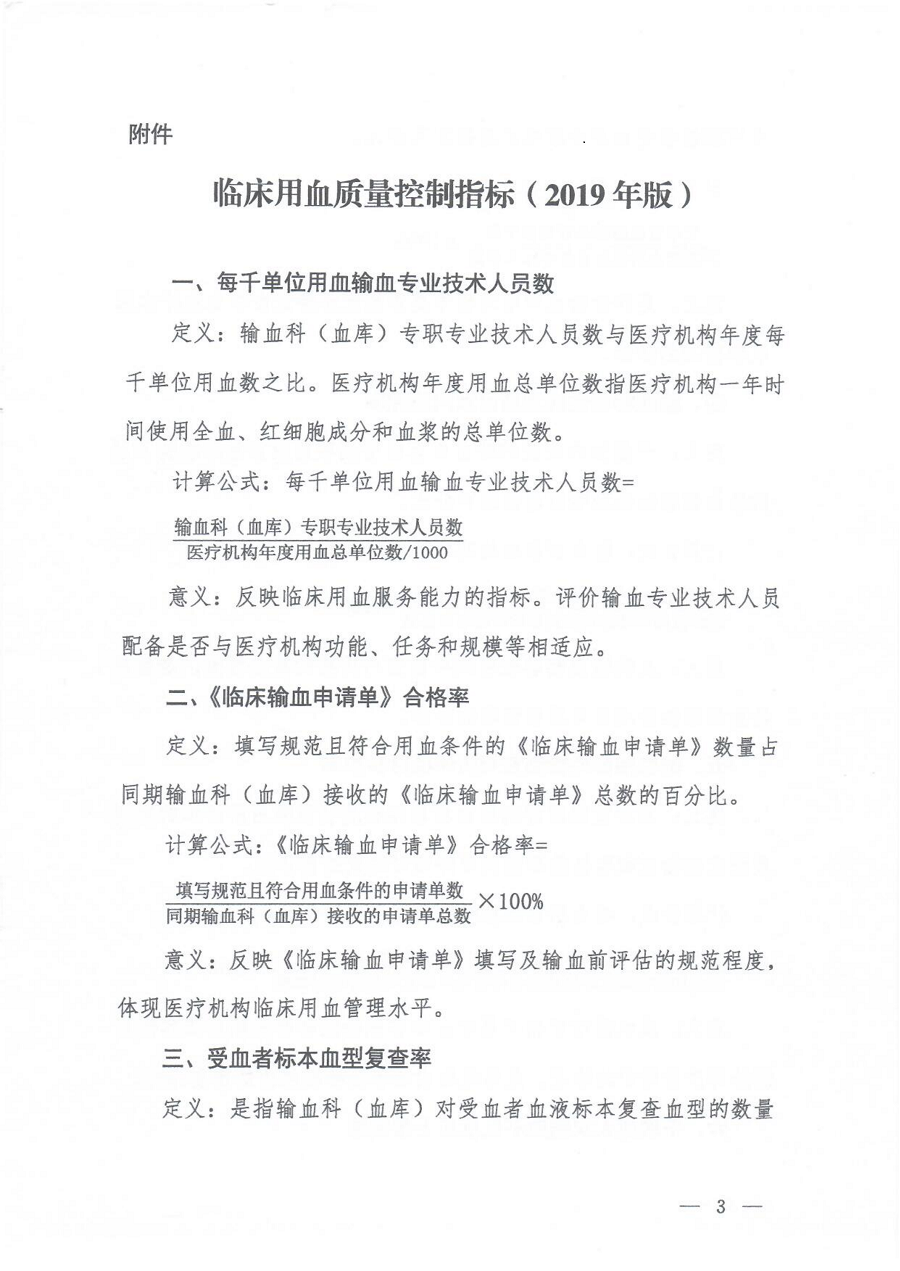 附件：国家卫生健康委办公厅关于印发临床用血质量控制指标（2019年版）的通知_02.png